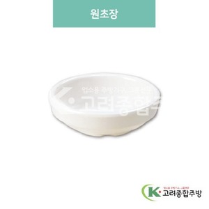 [미색] DS-6118 원초장 (멜라민그릇,멜라민식기,업소용주방그릇) / 고려종합주방