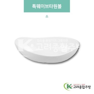 [미색] DS-7261 특웨이브타원볼 소 (멜라민그릇,멜라민식기,업소용주방그릇) / 고려종합주방
