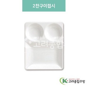 [미색] DS-5828-1 2찬구이접시 (멜라민그릇,멜라민식기,업소용주방그릇) / 고려종합주방