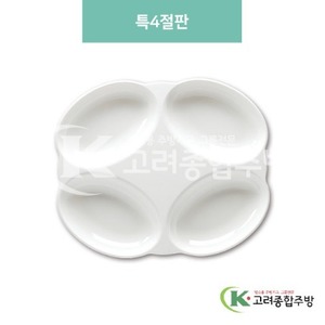 [미색] DS-5759 특4절판 (멜라민그릇,멜라민식기,업소용주방그릇) / 고려종합주방