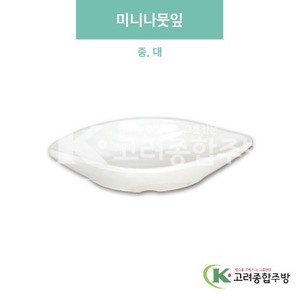 [미색] 미니나뭇잎 중, 대 (멜라민그릇,멜라민식기,업소용주방그릇) / 고려종합주방