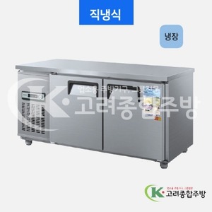 우성냉장고 CWS-150RT 일반형 직냉식 보냉테이블 1500(5자) / 고려종합주방
