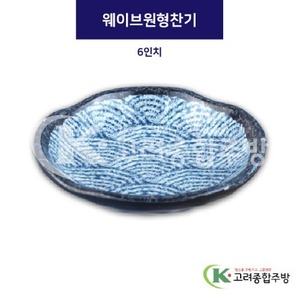 [파도] DS-6874 웨이브원형찬기 6인치 (멜라민그릇,멜라민식기,업소용주방그릇) / 고려종합주방