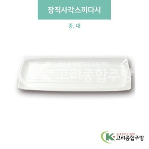 [미색] 장직사각스끼다시 중, 대 (멜라민그릇,멜라민식기,업소용주방그릇) / 고려종합주방