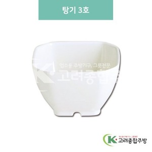 [미색] DS-6313 탕기 3호 (멜라민그릇,멜라민식기,업소용주방그릇) / 고려종합주방