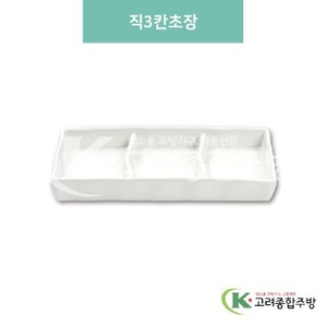 [미색] DS-5649 직3칸초장 (멜라민그릇,멜라민식기,업소용주방그릇) / 고려종합주방