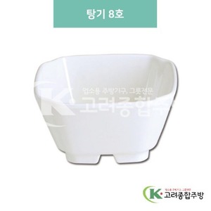 [미색] DS-6318 탕기 8호 (멜라민그릇,멜라민식기,업소용주방그릇) / 고려종합주방
