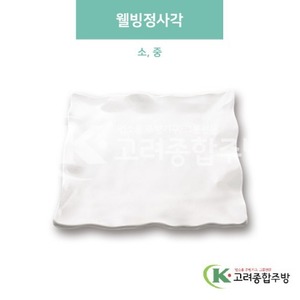 [미색] 웰빙정사각 소, 중 (멜라민그릇,멜라민식기,업소용주방그릇) / 고려종합주방