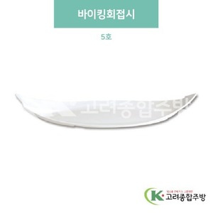 [미색] DS-6285 바이킹회접시 5호 (멜라민그릇,멜라민식기,업소용주방그릇) / 고려종합주방