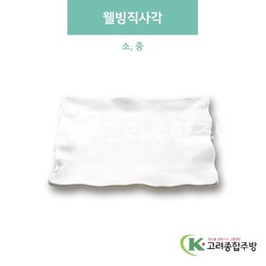 [미색] 웰빙직사각 소, 중 (멜라민그릇,멜라민식기,업소용주방그릇) / 고려종합주방
