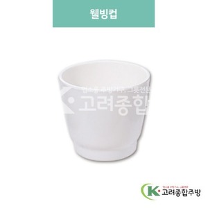 [미색] DS-5330 웰빙컵 (멜라민그릇,멜라민식기,업소용주방그릇) / 고려종합주방