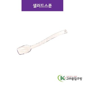 샐러드스푼 (업소용주방용품) / 고려종합주방