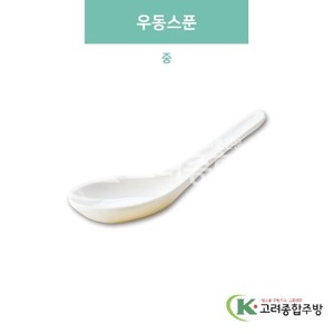 [미색] DS-5914 우동스푼 중 (멜라민그릇,멜라민식기,업소용주방그릇) / 고려종합주방