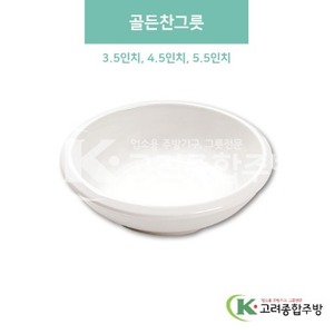 [미색] 골든찬그릇 3.5인치, 4.5인치, 5.5인치 (멜라민그릇,멜라민식기,업소용주방그릇) / 고려종합주방
