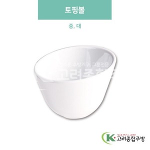 [미색] 토핑볼 중, 대 (멜라민그릇,멜라민식기,업소용주방그릇) / 고려종합주방