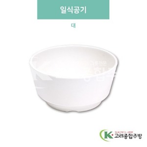 [미색] DS-576 일식공기 대 (멜라민그릇,멜라민식기,업소용주방그릇) / 고려종합주방