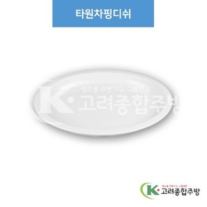 [부페기물] DS-6894 타원차핑디쉬 (멜라민그릇,멜라민식기,업소용주방그릇) / 고려종합주방