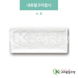 [미색] 내추럴구이접시 소, 중 (멜라민그릇,멜라민식기,업소용주방그릇) / 고려종합주방