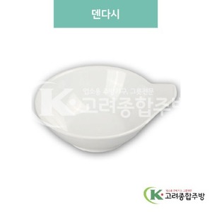 [미색] DS-105 덴다시 (멜라민그릇,멜라민식기,업소용주방그릇) / 고려종합주방