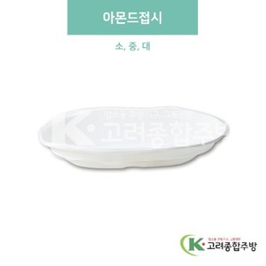 [미색] 아몬드접시 소, 중, 대 (멜라민그릇,멜라민식기,업소용주방그릇) / 고려종합주방