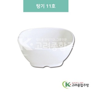 [미색] DS-6321 탕기 11호 (멜라민그릇,멜라민식기,업소용주방그릇) / 고려종합주방