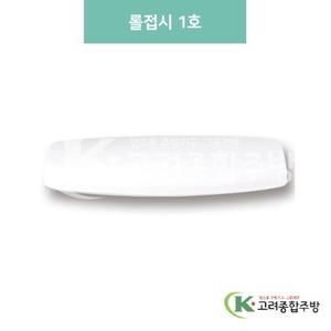 [미색] DS-5771 롤접시 1호 (멜라민그릇,멜라민식기,업소용주방그릇) / 고려종합주방