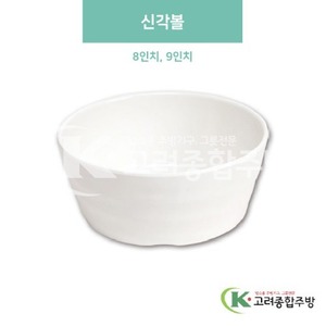 [미색] 신각볼 8인치, 9인치 (멜라민그릇,멜라민식기,업소용주방그릇) / 고려종합주방