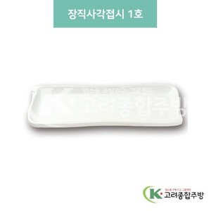 [미색] DS-5557 장직사각접시 1호 (멜라민그릇,멜라민식기,업소용주방그릇) / 고려종합주방