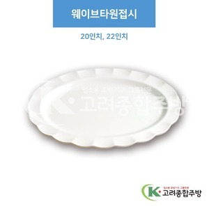 [부페기물] 웨이브타원접시 20인치, 22인치 (멜라민그릇,멜라민식기,업소용주방그릇) / 고려종합주방