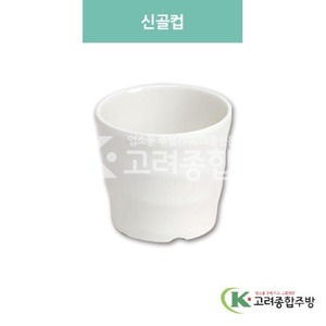 [미색] DS-5890 신골컵 (멜라민그릇,멜라민식기,업소용주방그릇) / 고려종합주방