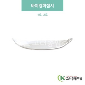 [미색] 바이킹회접시 1호, 2호 (멜라민그릇,멜라민식기,업소용주방그릇) / 고려종합주방