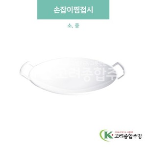 [미색] 손잡이찜접시 소, 중 (멜라민그릇,멜라민식기,업소용주방그릇) / 고려종합주방