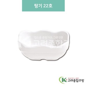 [미색] DS-6339 탕기 22호 (멜라민그릇,멜라민식기,업소용주방그릇) / 고려종합주방