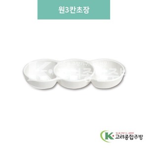 [미색] DS-5840 원3칸초장 (멜라민그릇,멜라민식기,업소용주방그릇) / 고려종합주방