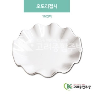 [미색] DS-5811 오도리접시 16인치 (멜라민그릇,멜라민식기,업소용주방그릇) / 고려종합주방