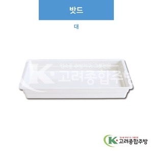 [부페기물] DS-6150 밧드 대 (멜라민그릇,멜라민식기,업소용주방그릇) / 고려종합주방