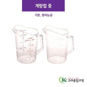 계량컵 (중) 기본, 컬러눈금 (업소용주방용품) / 고려종합주방