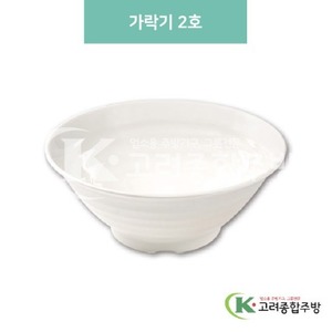 [미색] DS-5700 가락기 2호 (멜라민그릇,멜라민식기,업소용주방그릇) / 고려종합주방