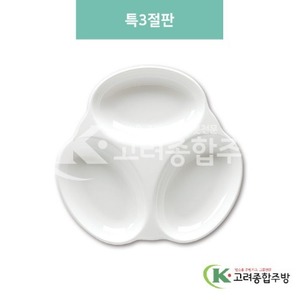 [미색] DS-5758 특3절판 (멜라민그릇,멜라민식기,업소용주방그릇) / 고려종합주방