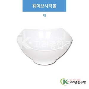 [부페기물] DS-5833 웨이브사각볼 대 (멜라민그릇,멜라민식기,업소용주방그릇) / 고려종합주방