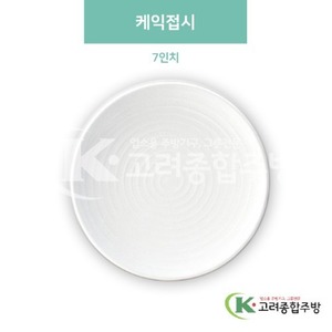 [미색] DS-5843 케익접시 7인치 (멜라민그릇,멜라민식기,업소용주방그릇) / 고려종합주방
