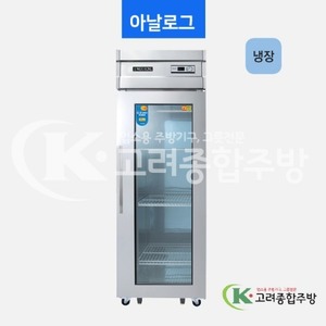 우성냉장고 CWS-630R(1G) 25BOX 일반형 직냉식 유리문 냉장고 올냉장 아날로그, 디지털 / 고려종합주방