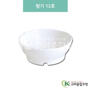 [미색] DS-6323 탕기 13호 (멜라민그릇,멜라민식기,업소용주방그릇) / 고려종합주방