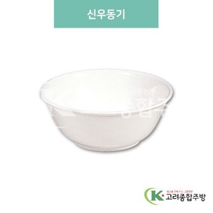 [미색] C-001 신우동기 (멜라민그릇,멜라민식기,업소용주방그릇) / 고려종합주방