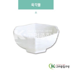 [미색] DS-6304 육각볼 소 (멜라민그릇,멜라민식기,업소용주방그릇) / 고려종합주방