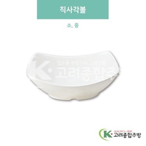 [미색] 직사각볼 소, 중 (멜라민그릇,멜라민식기,업소용주방그릇) / 고려종합주방
