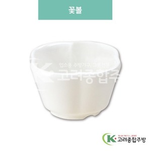 [미색] DS-6159 꽃볼 (멜라민그릇,멜라민식기,업소용주방그릇) / 고려종합주방