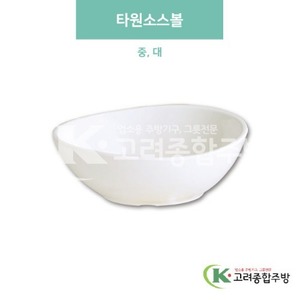 [미색] 타원소스볼 중, 대 (멜라민그릇,멜라민식기,업소용주방그릇) / 고려종합주방