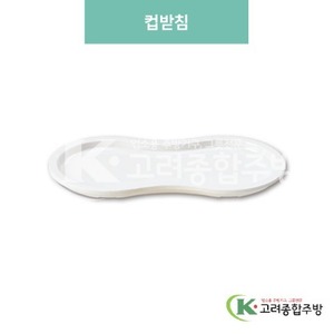 [미색] DS-6161 컵받침 (멜라민그릇,멜라민식기,업소용주방그릇) / 고려종합주방