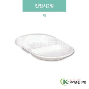 [미색] DS-99-5 칸접시2절 대 (멜라민그릇,멜라민식기,업소용주방그릇) / 고려종합주방